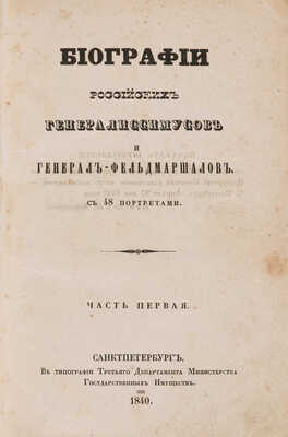 Бантыш-Каменский Д.Н. Биографии российских генералиссимусов и генерал-фельдмаршалов. В 4 ч. Ч. 1-4. СПб., 1840-1841.